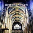龍田博士オルガン音楽院