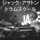 ジャック・アサトンのドラムスクール